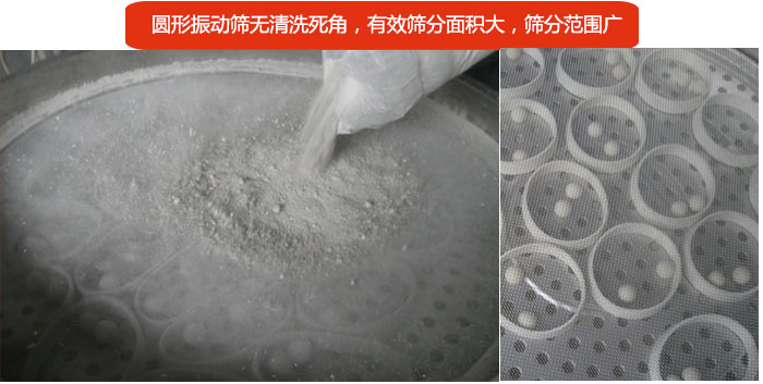 圓形振動(dòng)篩無清洗死角，有效篩分面積大，篩分范圍廣