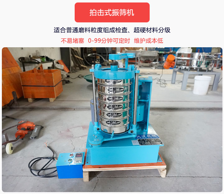 拍擊式振篩機(jī)同時具備往復(fù)、拍擊振動兩種運(yùn)動形式，下料快、不易堵塞。