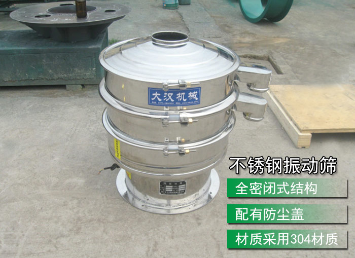 不銹鋼振動篩采用304不銹鋼材質(zhì)，配有防塵蓋，全密封式結(jié)構(gòu)