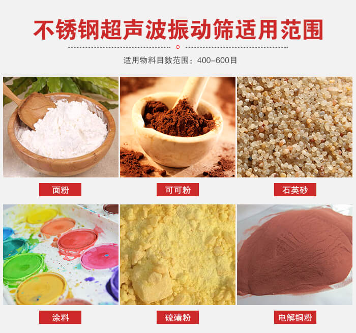 不銹鋼振動(dòng)篩適用范圍：面粉，可可粉，石英砂等