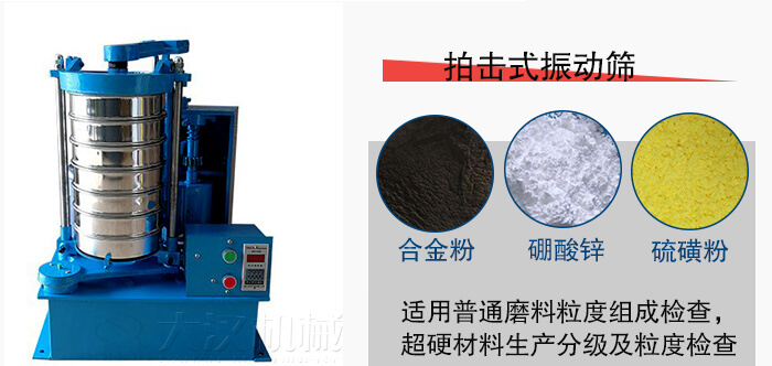 拍擊式振動篩適用于合金粉，硼酸鋅，硫磺粉等材料生產(chǎn)分級。