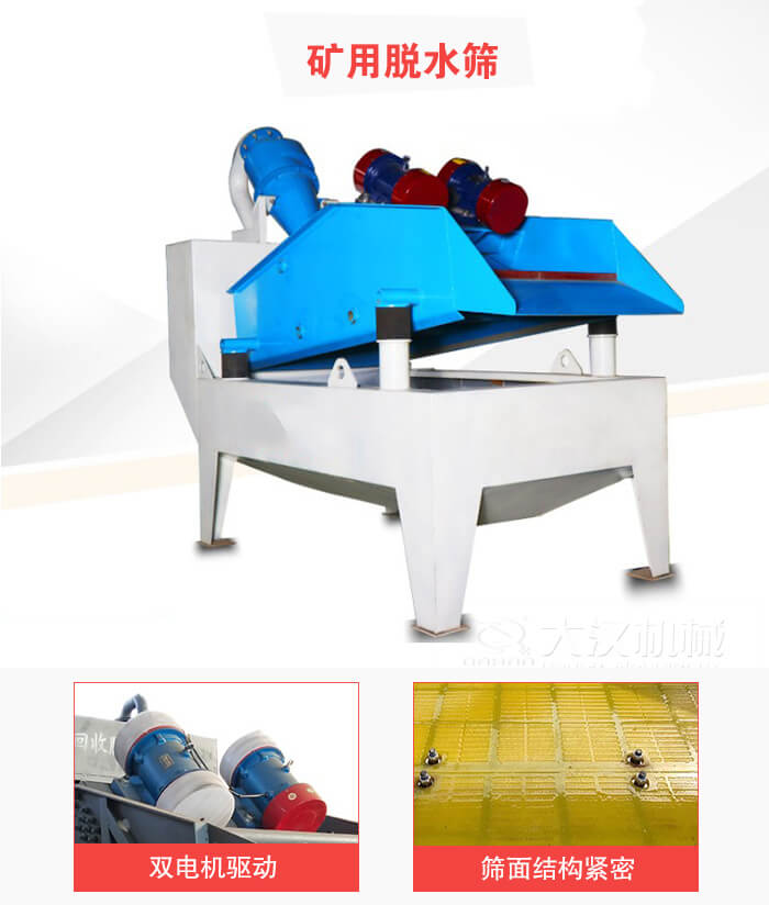 礦用脫水篩采用雙電機(jī)驅(qū)動(dòng)，篩網(wǎng)結(jié)構(gòu)緊密。