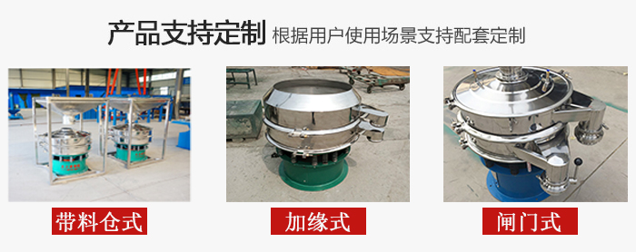 不銹鋼旋振篩產(chǎn)品定制展示：帶料倉式，加緣式，閘門式